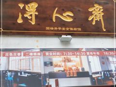 门面-得心斋(国瑞升平里店)