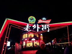 -老外街