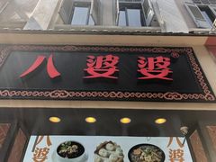 门面-八婆婆烧仙草(中山路店)