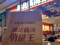 -来菜·湖北头牌藕汤(武商MALL众圆店)