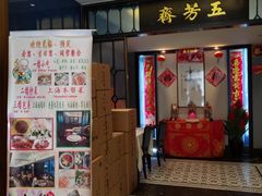 -五芳齋(云南南路店)