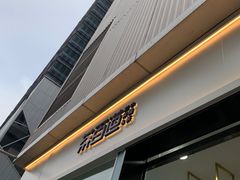 -茶百道(春熙路银石广场店)