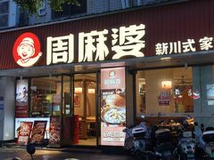 -周麻婆·川式小炒(泉州鲤城超越工业园店)