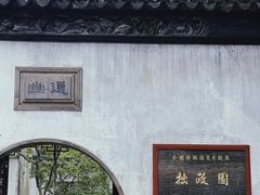 -拙政园