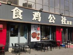 -食鸡公社辣子鸡·潍坊菜·烧烤