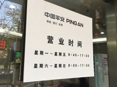 -中国平安(静安广场店)