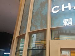 -霸王茶姬(渝北金港国际重百店)