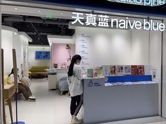 -天真蓝照相馆(杭州滨江宝龙店)