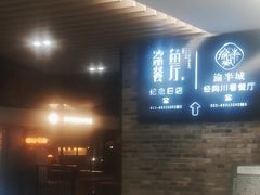 -渝半城经典川粤菜(重庆天地店)
