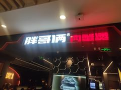 -胖哥俩肉蟹煲(湖滨银泰in77店)
