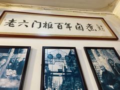 -六爷门框百年卤煮