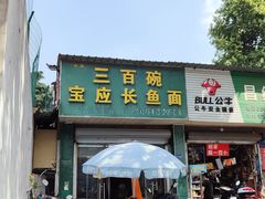 -三百碗宝应长鱼面(板仓街店)