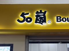 -50岚(太平洋森活天地店)