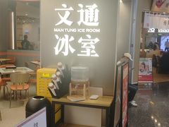 -文通冰室(东方宝泰店)
