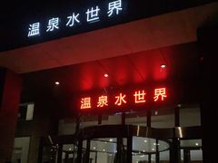 -瑞阁温泉酒店温泉中心