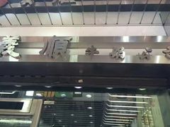 -义顺牛奶公司(庇利金街店)