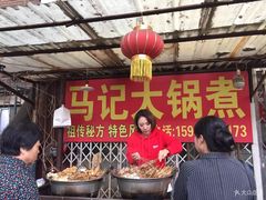 -马记大锅煮(总店)