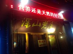 -深山老屋(国顺东路店)