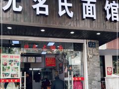 门面-无名氏面馆(邮电路店)