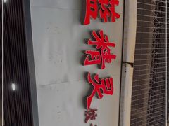 门面-蓝精灵饺子店