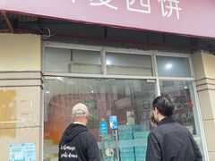 -新麦西饼(广东路店)