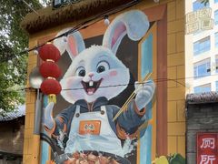 -食神又名厕所兔