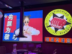 -柳飘飘亚洲烤肉集合店(太古里店)