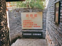 -田德能咖啡博物馆