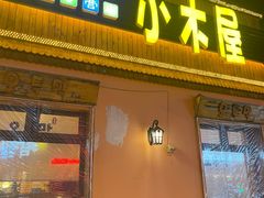门面-小木屋米酒店总店