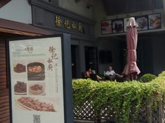 门面-徐记私厨(半淞园路店)