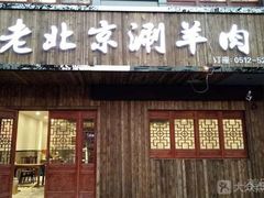 门面-老北京涮羊肉炭火蛙锅(方塔街店)