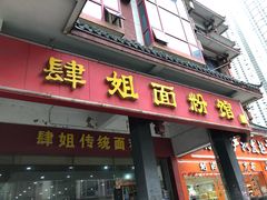 门面-肆姐面粉馆(坡子街店)