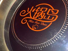 -火锅岛潮牌自助餐厅(天津天佑城店)