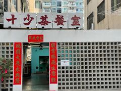 门面-十少茶餐室(东区店)