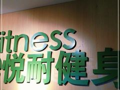 -悦耐私教健身馆(保利中心店)