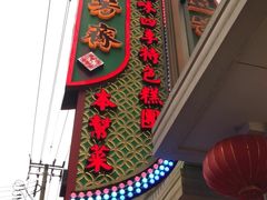 -五芳齋(云南南路店)