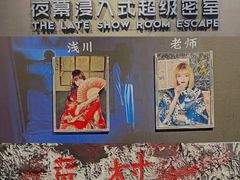 -夜幕浸入式超级密室(望京店)