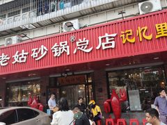 -老姑砂锅·烧烤天津菜(体北道店)