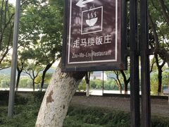 -走马楼饭庄(慈城古县城店)