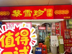 -黎雪珍凉茶(北京路店)