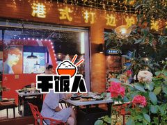 -溏心风鲍港式打边炉(余英坊店)