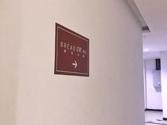 -面包与我Bread Or Me(长城汇店)