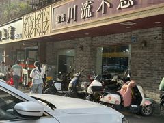 -椒香川流不息川菜馆(二七北路店)