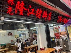 -林尧隆江猪脚饭店(东门店)