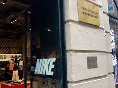 -NIKE品牌体验店(南京东路店)