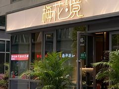 -梅花境(万科店)