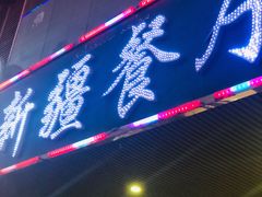门面-阿达西新疆餐厅(西北大学店)