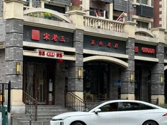 -宋老三苏肉羊肉汤老店