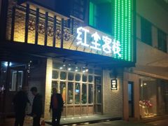 -红尘酒肉小馆