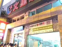 门面-文星素食(兴华路店)
